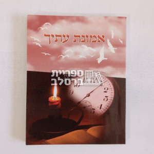 אמונת עיתך – ר’ אלתר טעפליקר