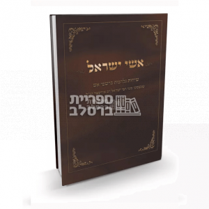 אשי ישראל – רבי ישראל דב אודסר – פורמט כיס