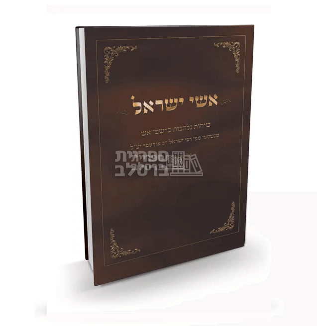 אשי ישראל - רבי ישראל דב אודסר - פורמט כיס