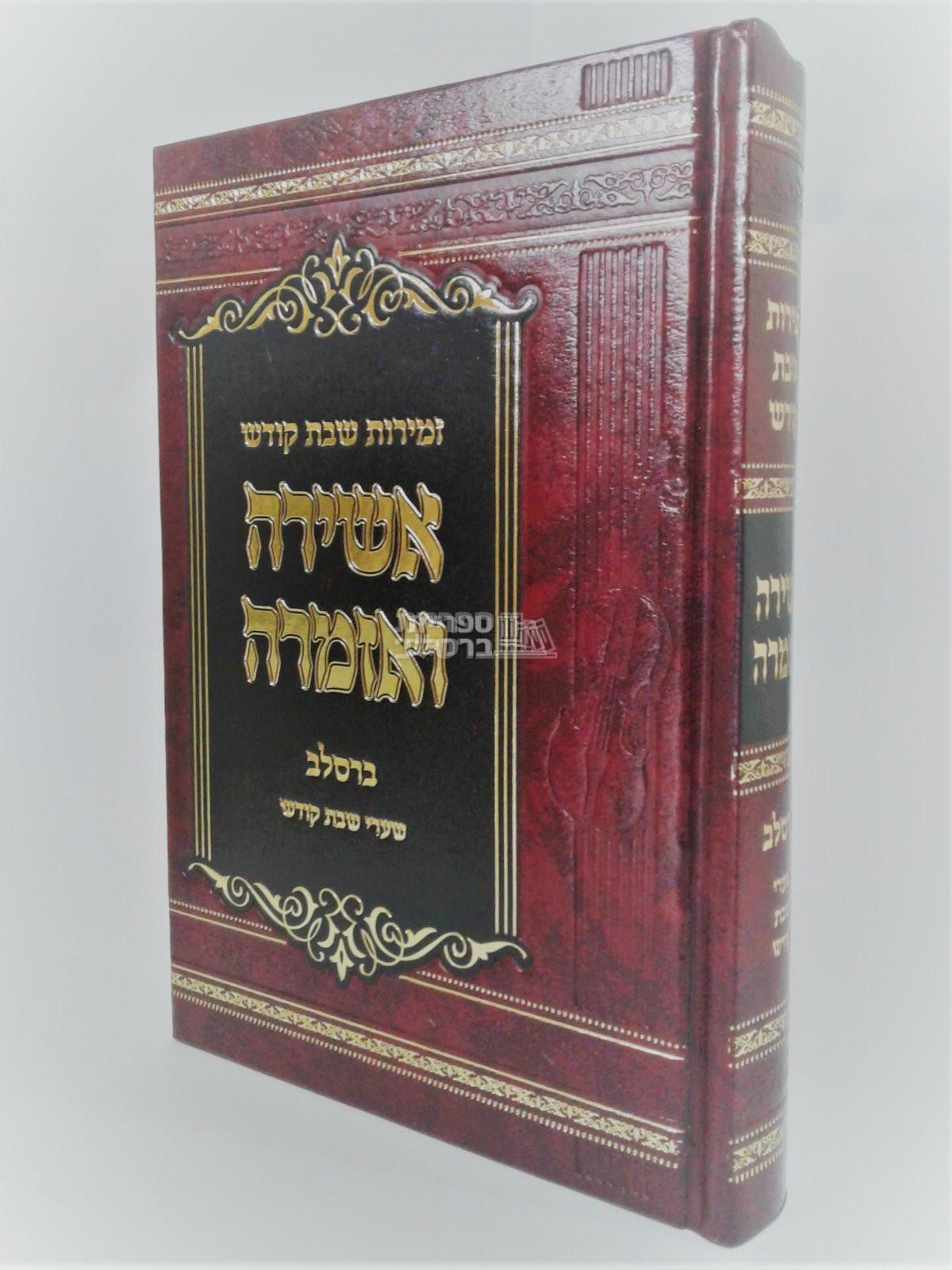 אשירה ואזמרה