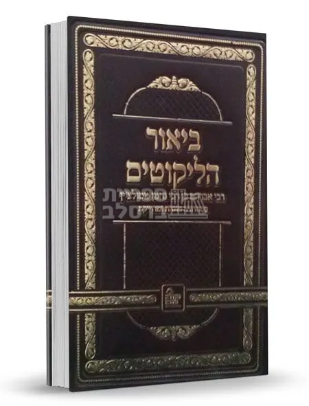 ביאור הליקוטים - ר' אברהם ב"ר נחמן