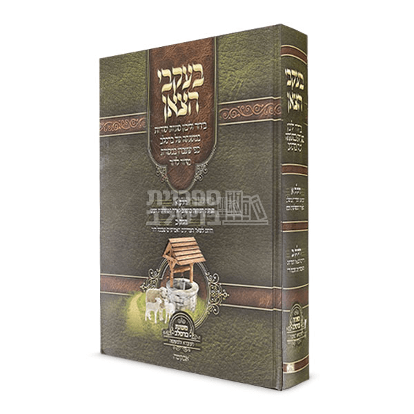 בעקבי הצאן - ר' יעקב נתן אנשין