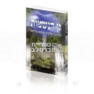 גן הנשמות – הרב חיים קרמר