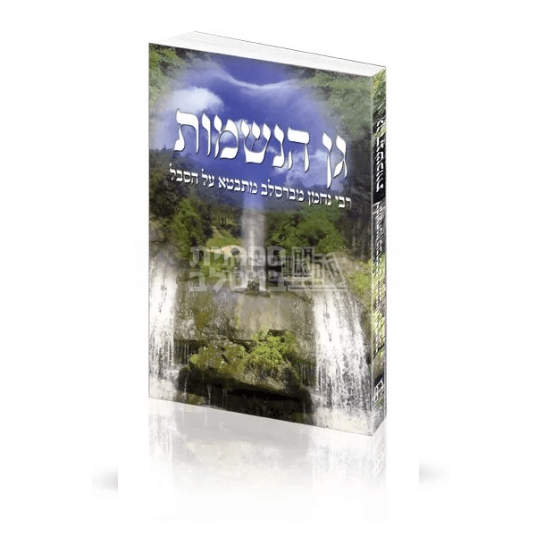 גן הנשמות - הרב חיים קרמר