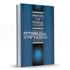 דיבורי אמונה – רבי לוי יצחק בנדר – חלק ג