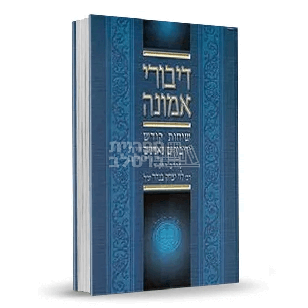 דיבורי אמונה - רבי לוי יצחק בנדר - חלק ד