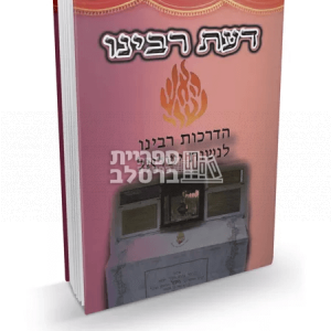 דעת רבנו לנשים