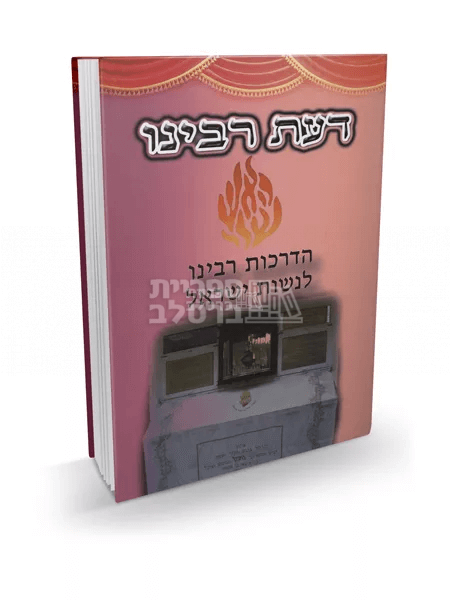 דעת רבנו לנשים
