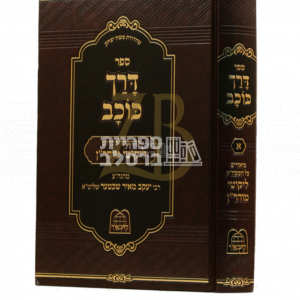 דרך כוכב – על ליקוטי מוהר"ן – הרב יעקב מאיר שכטער