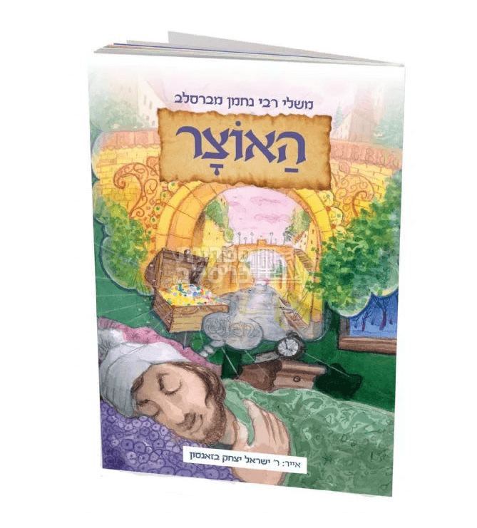 משלי רבי נחמן - האוצר - הרב באזנסון!
