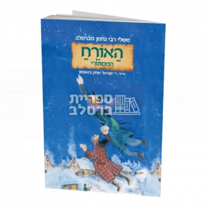 משלי רבי נחמן – האורח המסתורי – הרב באזנסון!