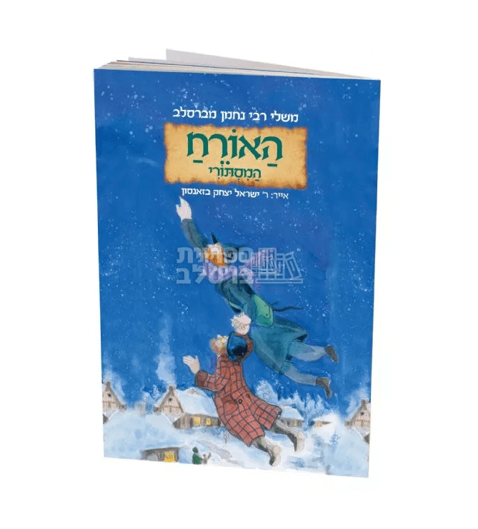 משלי רבי נחמן - האורח המסתורי - הרב באזנסון!