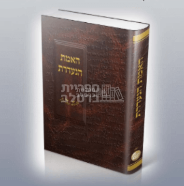 האמת הנעדרת