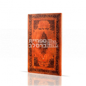 הגדה של פסח – עם פירוש אור זורח – ר' אלטר טעפליקר