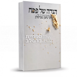 הגדה של פסח – רבי נחמן מברסלב – מכון נחלת צבי