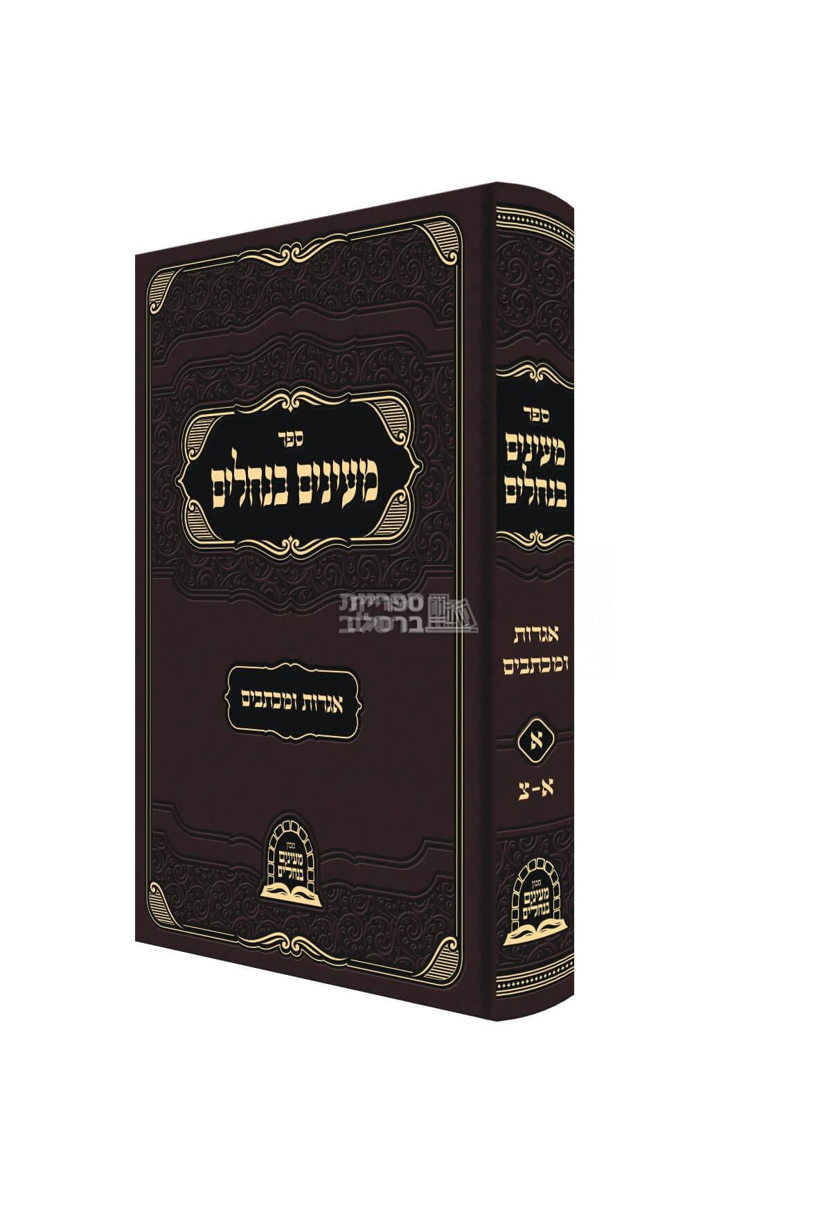 מעיינים בנחלים - אגרות ומכתבים - הרב משה קרמר