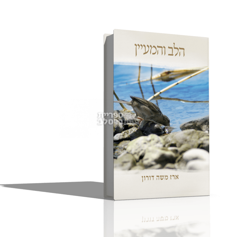 הלב והמעיין - הרב ארז משה דורון