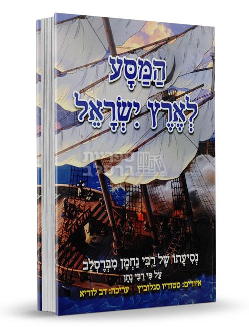 המסע לארץ ישראל