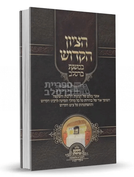 הציון הקדוש - במשנת ברסלב - ר' יעקב נתן אנשין