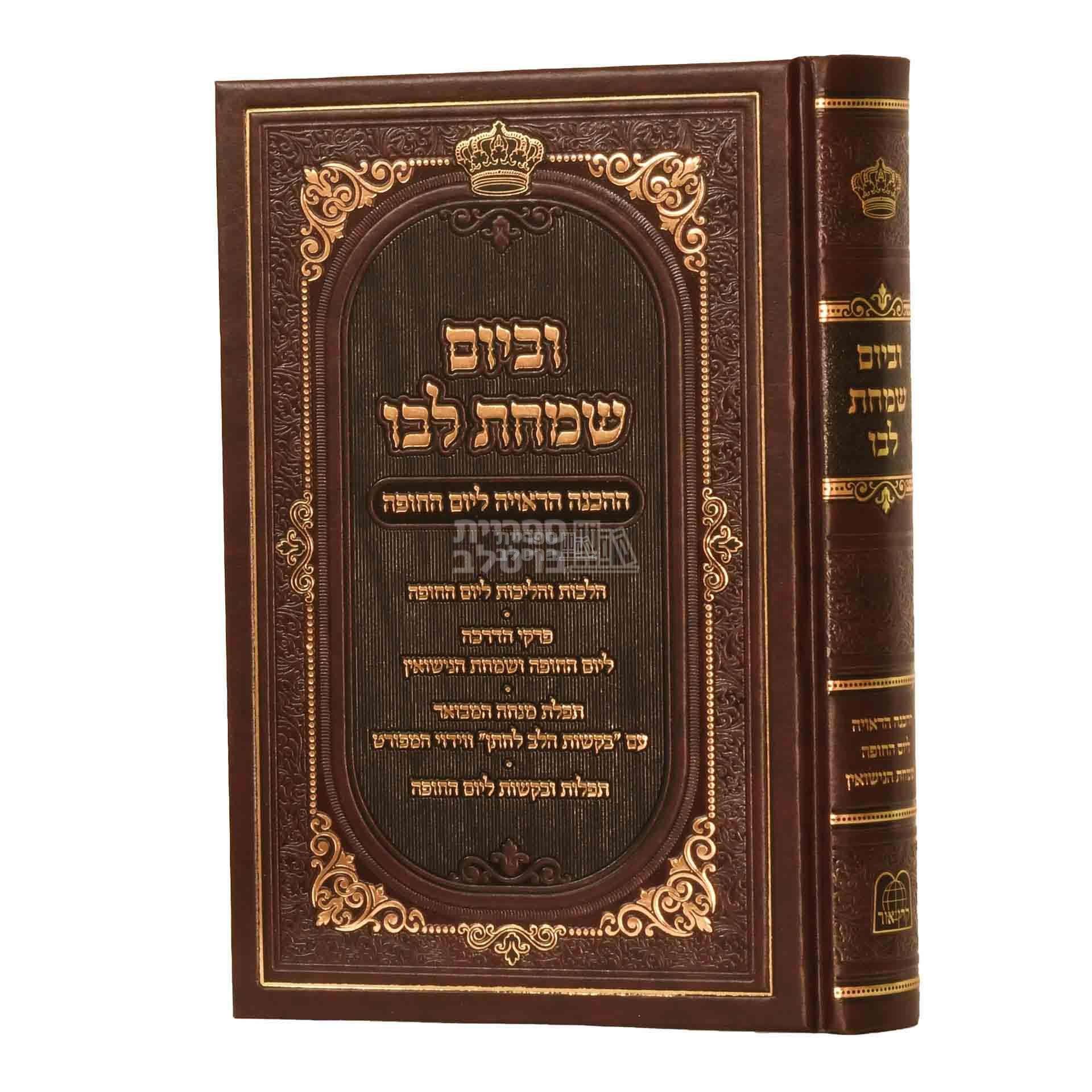 וביום שמחת לבו