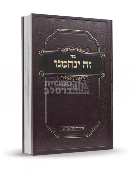 זה ינחמנו - הרב נחמן יוסף וויטריאל