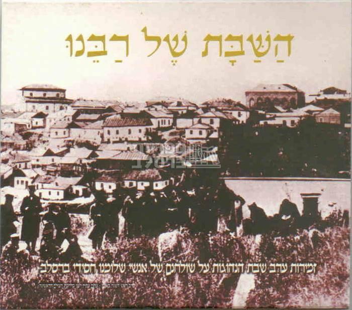 שבת בברסלב 1 - זמירות ליל שבת - השבת של רבנו