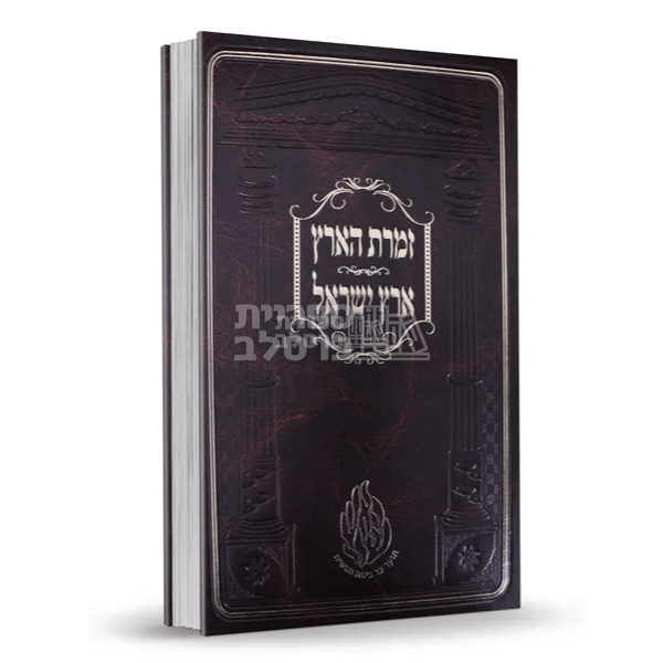 זמרת הארץ - ארץ ישראל - רבי נחמן גולדשטיין - הרב מטשהרין