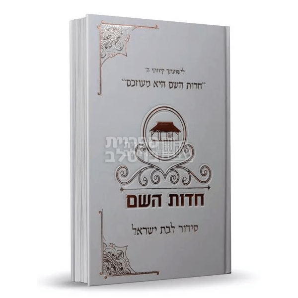 סידור תפילה "חדוות השם" לבנות ישראל - הרבנית חדווה לוי
