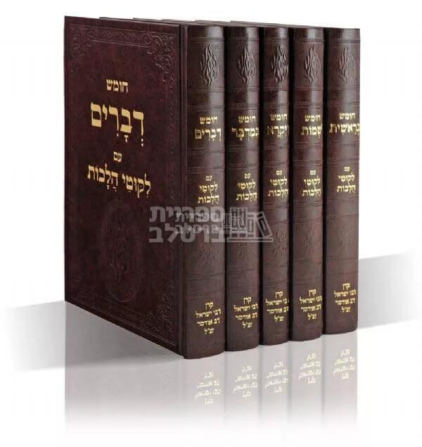 חמישה חומשי תורה - עם ליקוטי הלכות