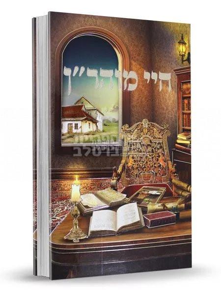 חיי מוהר"ן עם השמטות