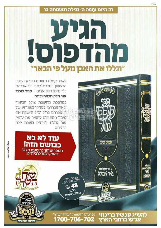 כוכבי אור - חכמה ובינה המבואר - ר' יעקב נתן אנשין – תמונה 2