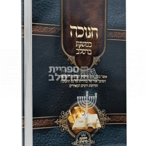 חנוכה – משנת ברסלב – ר' יעקב נתן אנשין