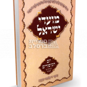 מועדי ישראל ברסלב – יום כיפור