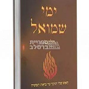 ימי שמואל – חלק ג’ – רבי שמואל הורוויץ