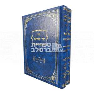 ימי שמואל א+ב – רבי שמואל הורוויץ