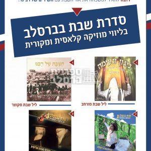 שבת בברסלב 2 – זמירות שבת – זמירות צפרא דשבתא