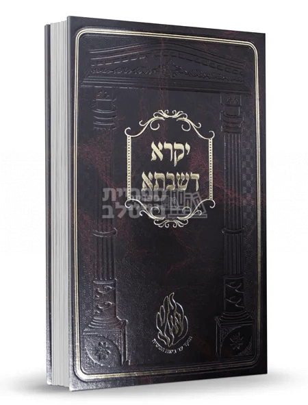 יקרא דשבתא - קדושת שבת - רבי נחמן גולדשטיין - הרב מטשהרין