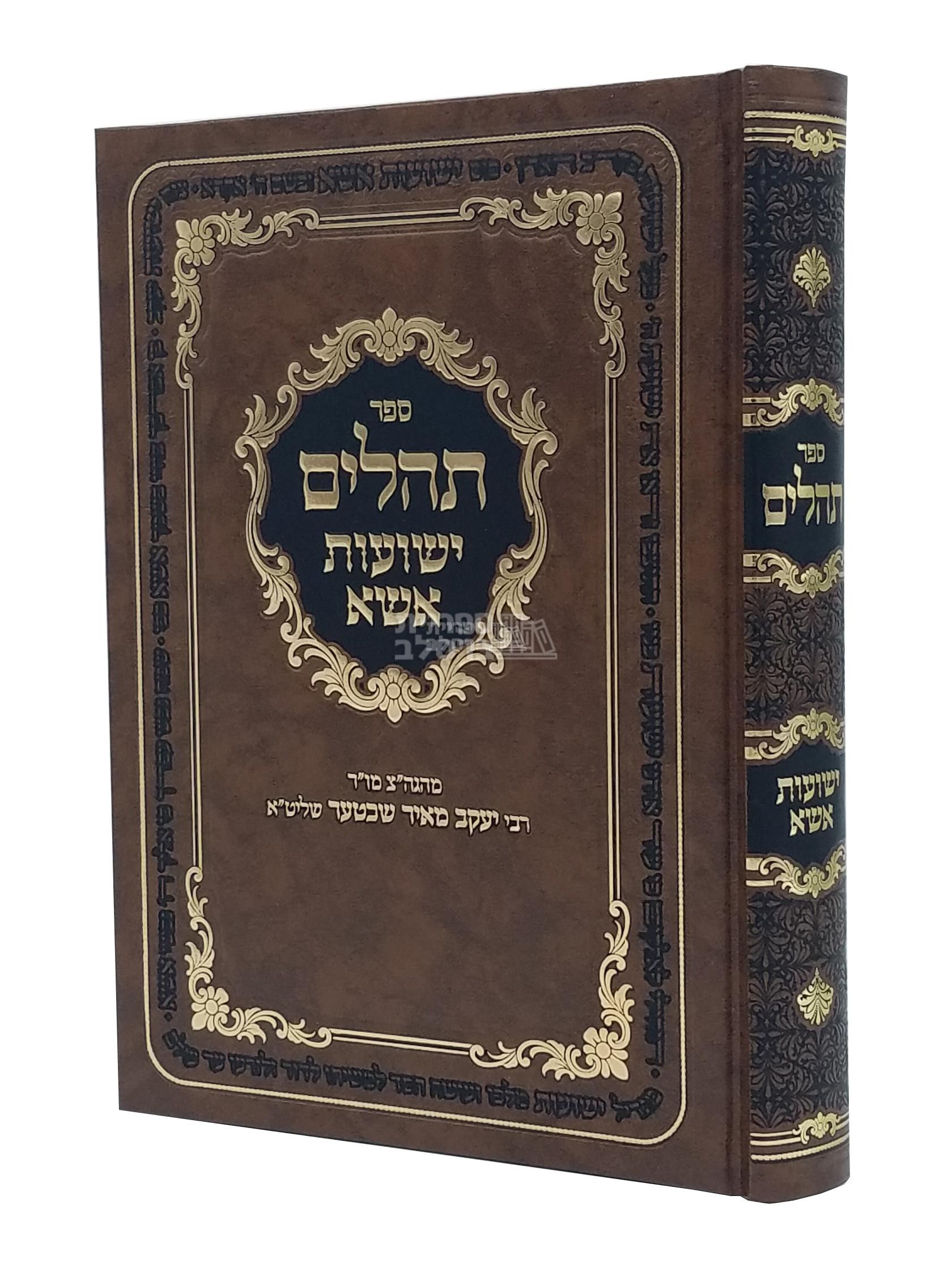 תהלים - ישועות אשא - גדול