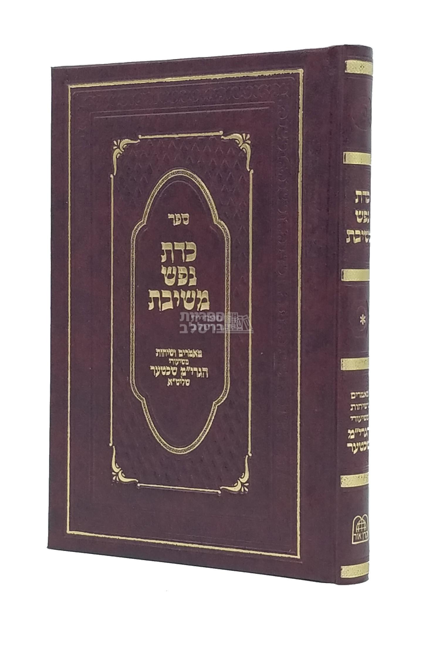 כדת נפש משיבת