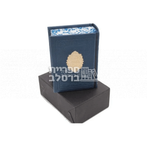 ליקוטי מוהר"ן מפואר – דמוי עור – גודל כיס – כחול