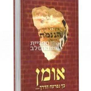 כך נפרצה הדרך