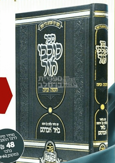 כוכבי אור - חכמה ובינה המבואר - ר' יעקב נתן אנשין