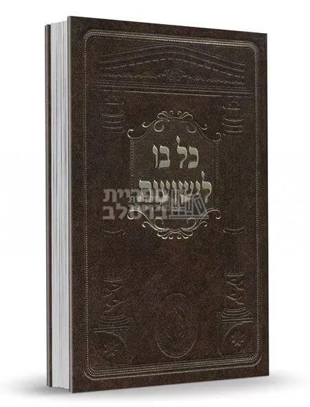 כל בו לישועות