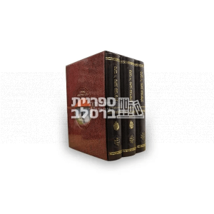 סט כתבי רבי נחמן מברסלב – תורות ותפילות – ג' כרכים