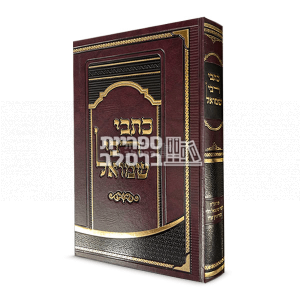 כתבי רבי שמואל – ר’ שמואל הורוויץ