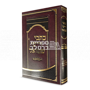 כתבי רבי שמואל – ר' שמואל הורוויץ