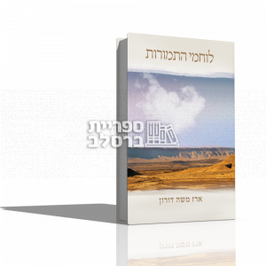 לוחמי התמורות – הרב ארז משה דורון