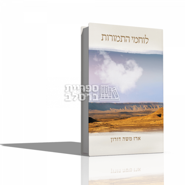 לוחמי התמורות - הרב ארז משה דורון
