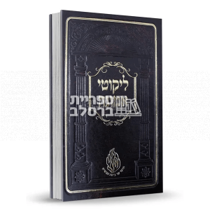 ליקוטי אמונה – ר' ישראל דב אודסר