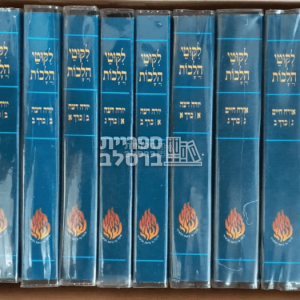 ליקוטי הלכות – פורמט כיס – 22 חלקים